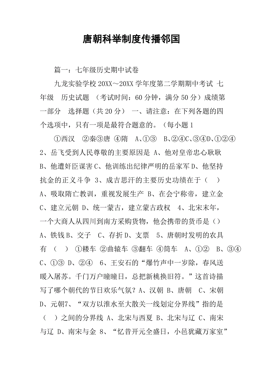 唐朝科举制度传播邻国_第1页
