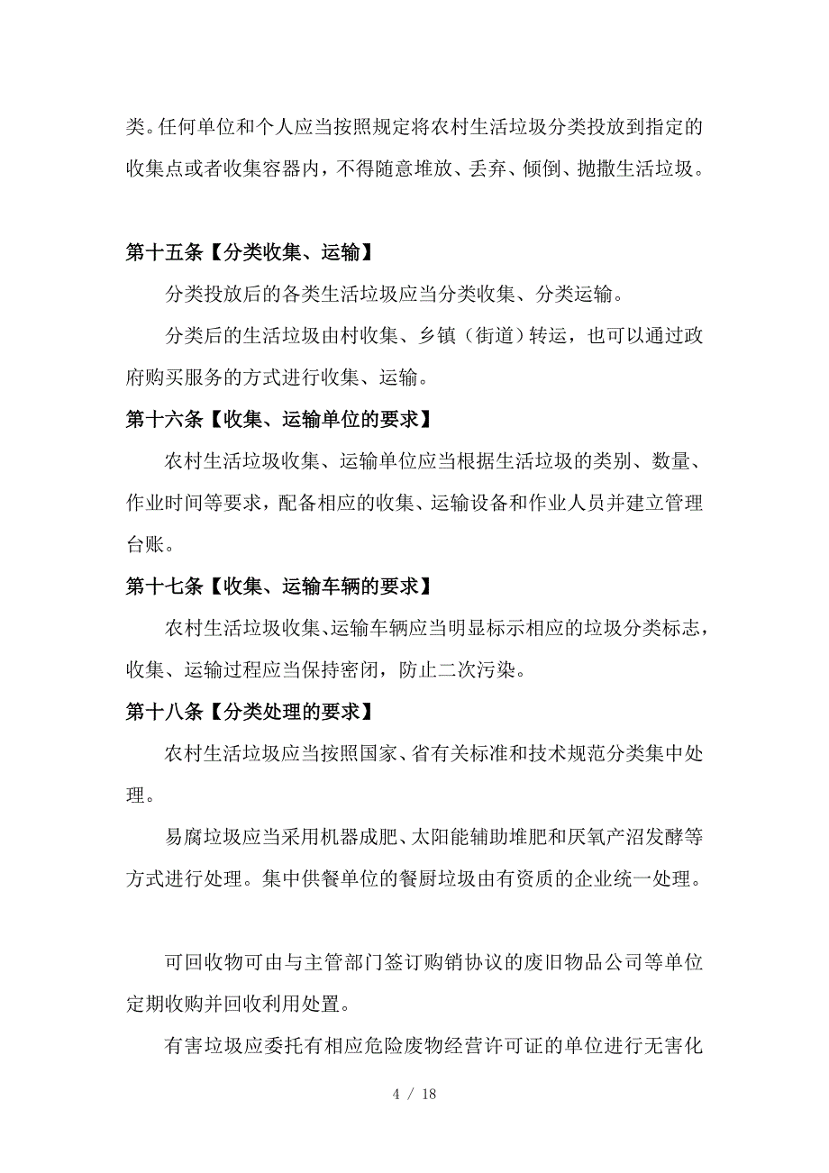 湖州市美丽乡村建设管理条例草案送审稿_第4页