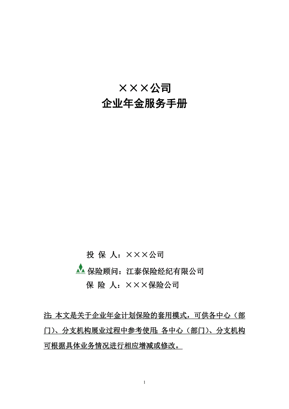 保险经纪公司企业年金客户服务手册模板(DOC)_第1页