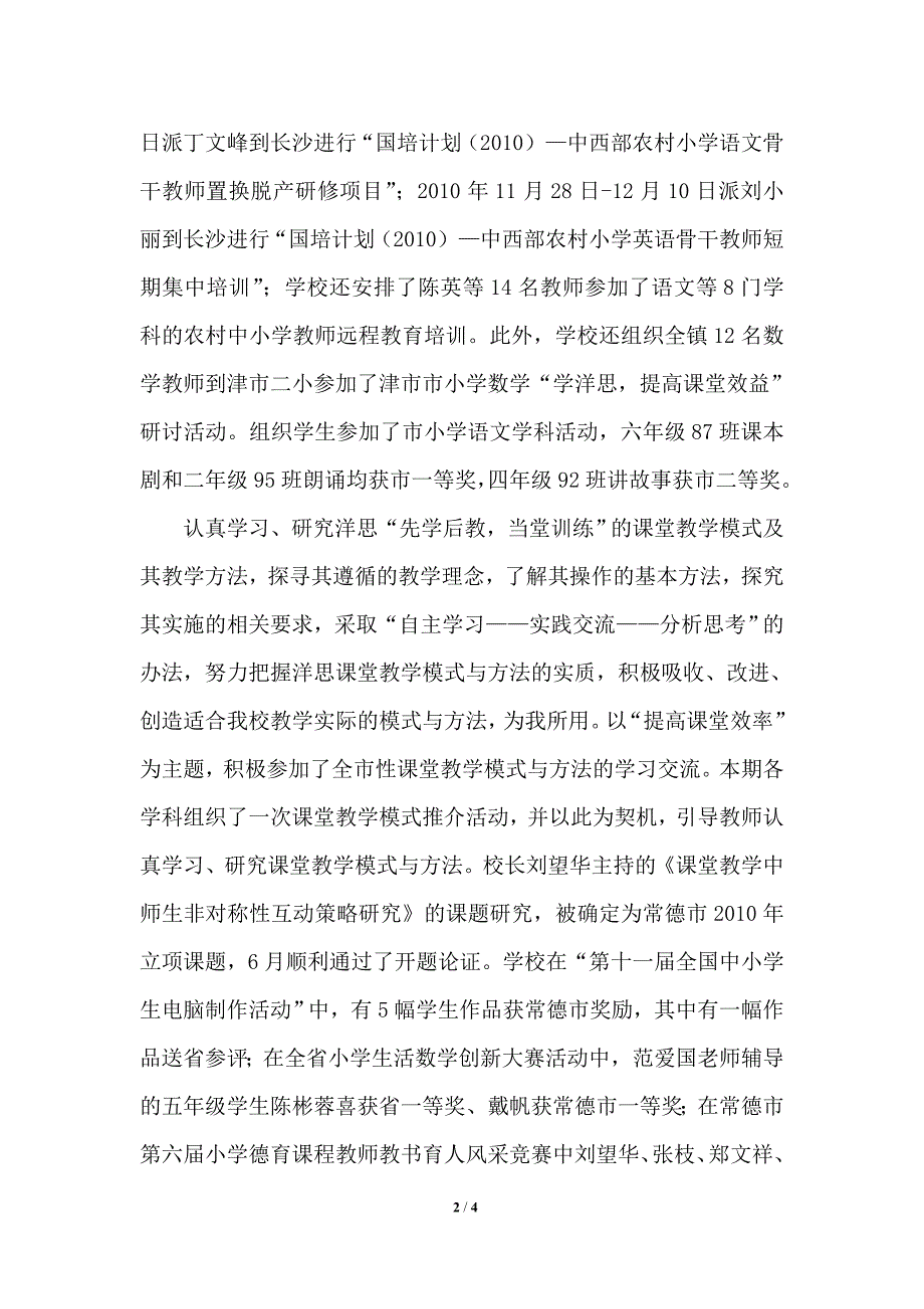 津市市渡口镇中心学校教学教研工作总结_第2页