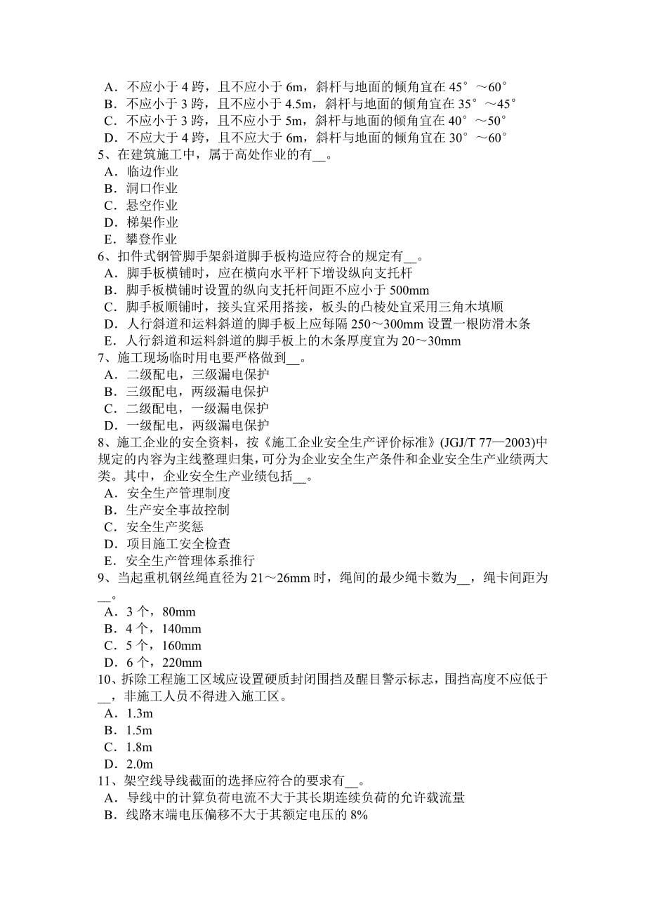 陕西省建筑施工安全员考试试题_第5页