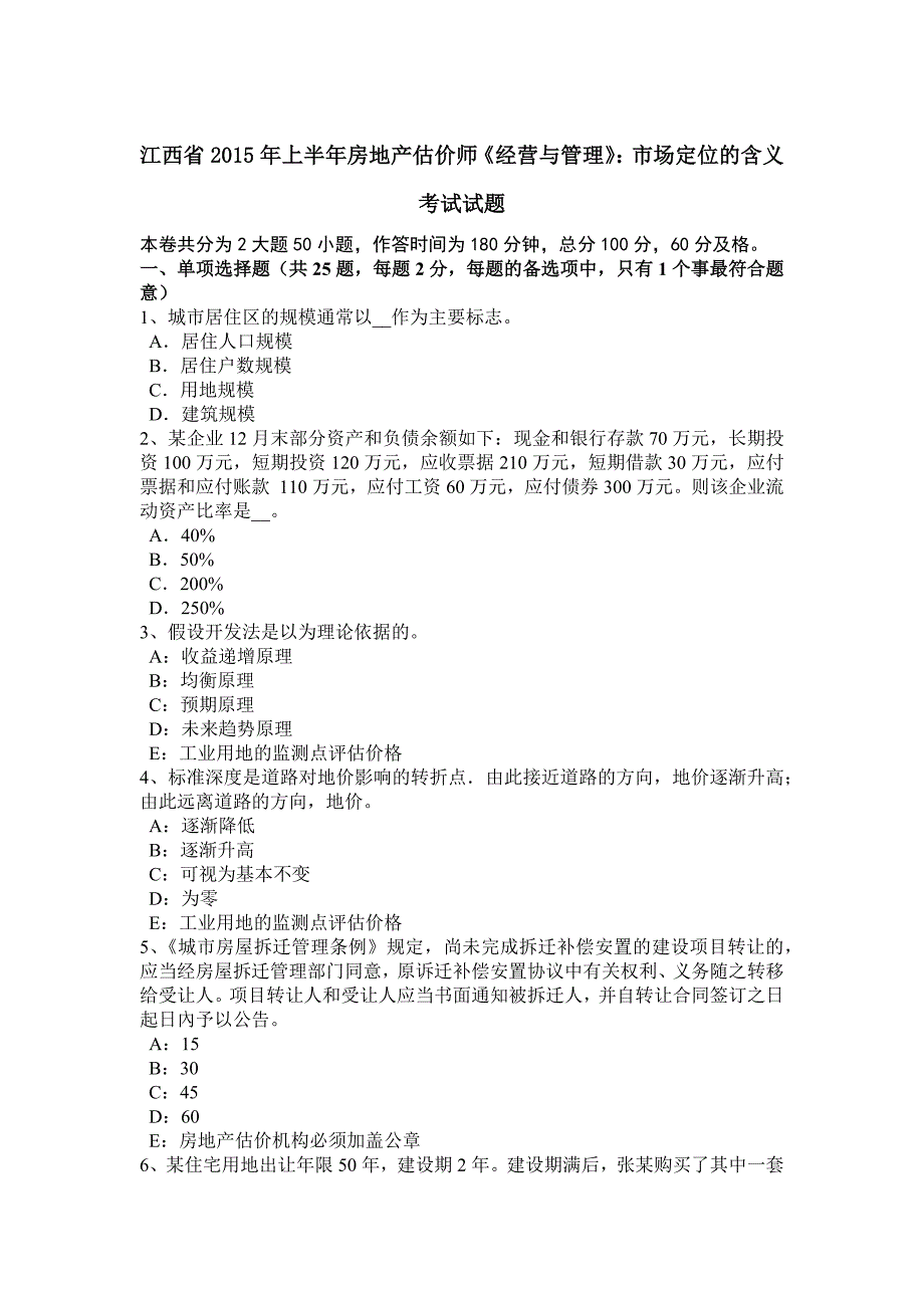 江西省上半年房地产估价师经营与管理市场定位的含义考试试题_第1页