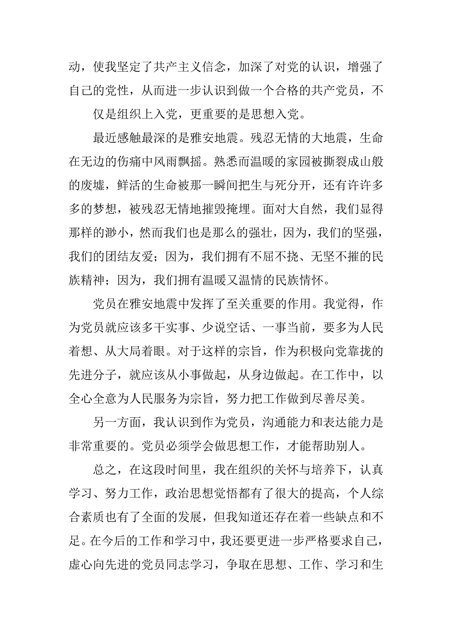 20xx预备党员思想汇报_1_第2页