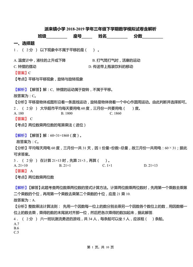 派来镇小学2018三年级下学期数学模拟试卷含解析