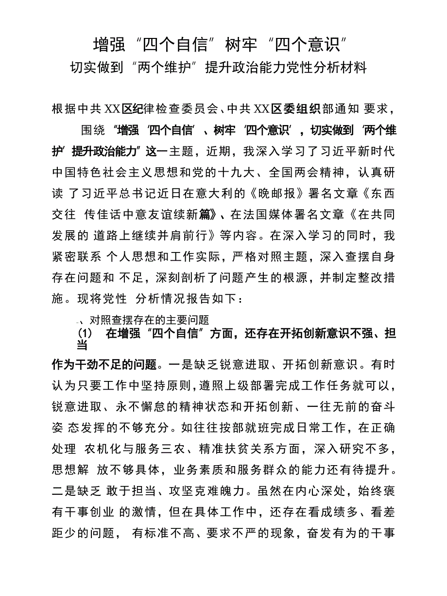 新编增强四个自信树牢四个意识切实做到两个维护提升政治能力党性分析材料范文模板Word范文_第1页