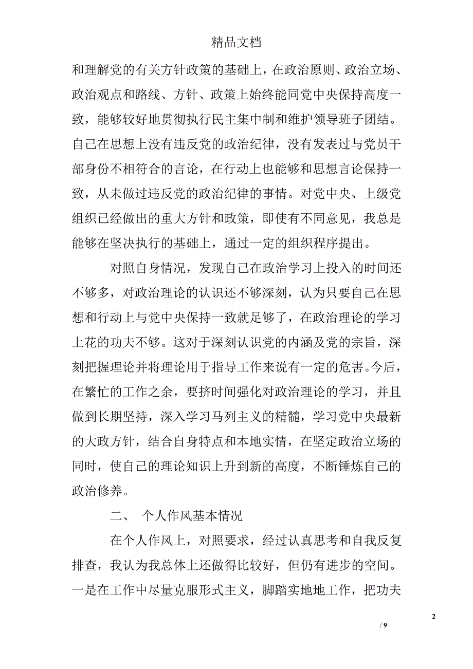 四讲四有对照检查材料及整改措施(1)_第2页