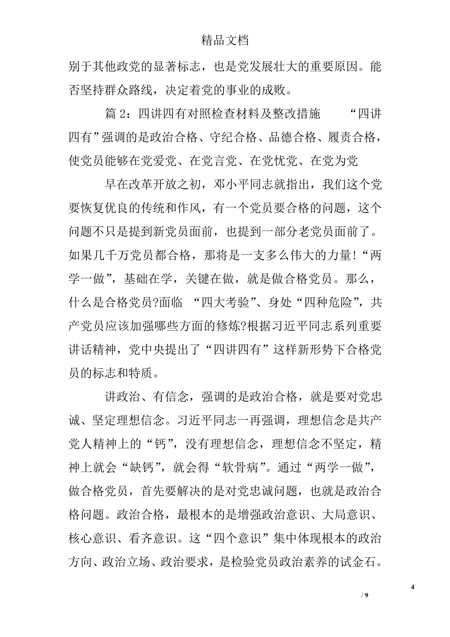 四讲四有对照检查材料及整改措施(1)_第4页