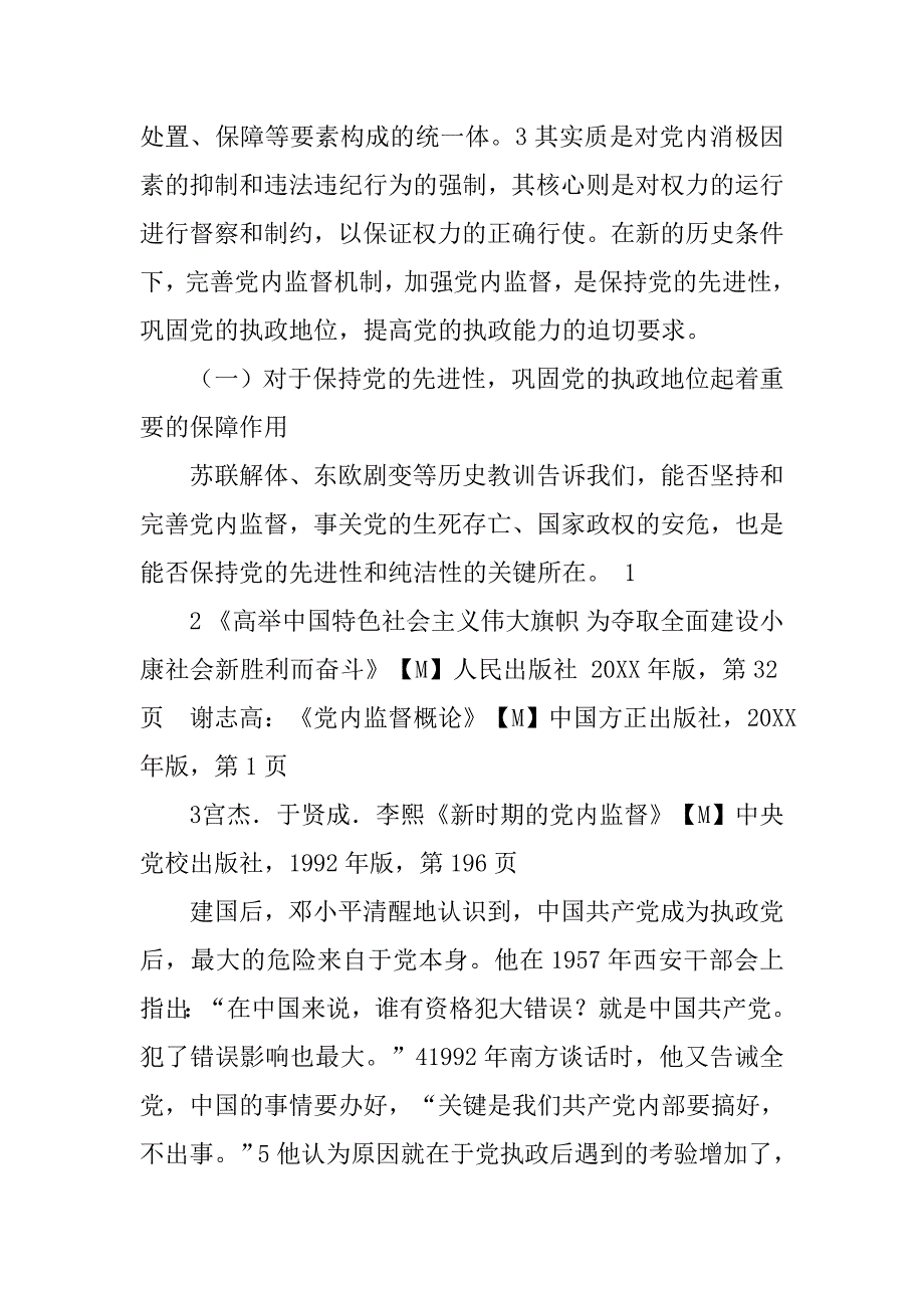 党内监督制度体系_第4页