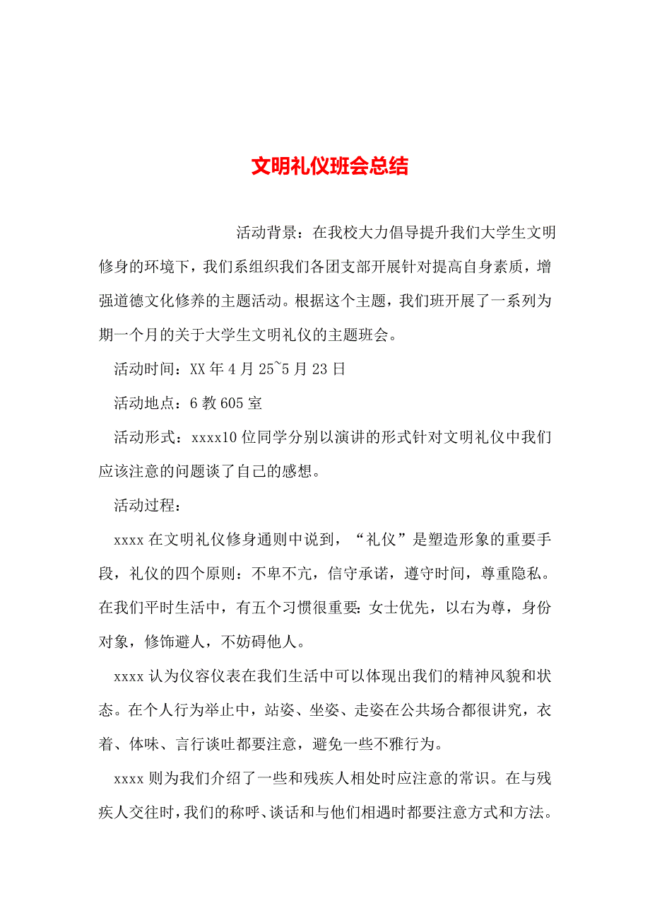 整理文明礼仪班会总结_第1页