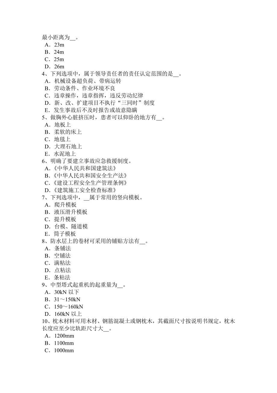 江西省下半年建筑施工A类安全员考试试题_第5页