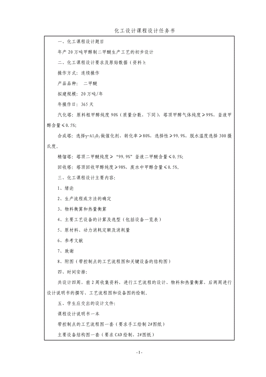 年产万吨甲醇制二甲醚生产工艺的初步设计_第3页