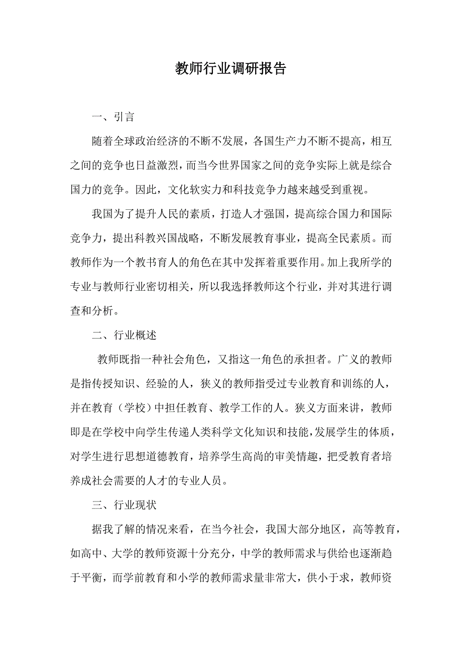 教师行业考察报告_第1页