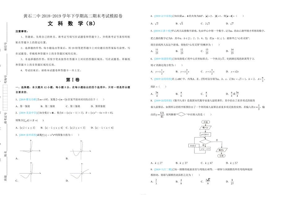 湖北省2018-2019学年下学期高二期末考试模拟卷文科数学含答案