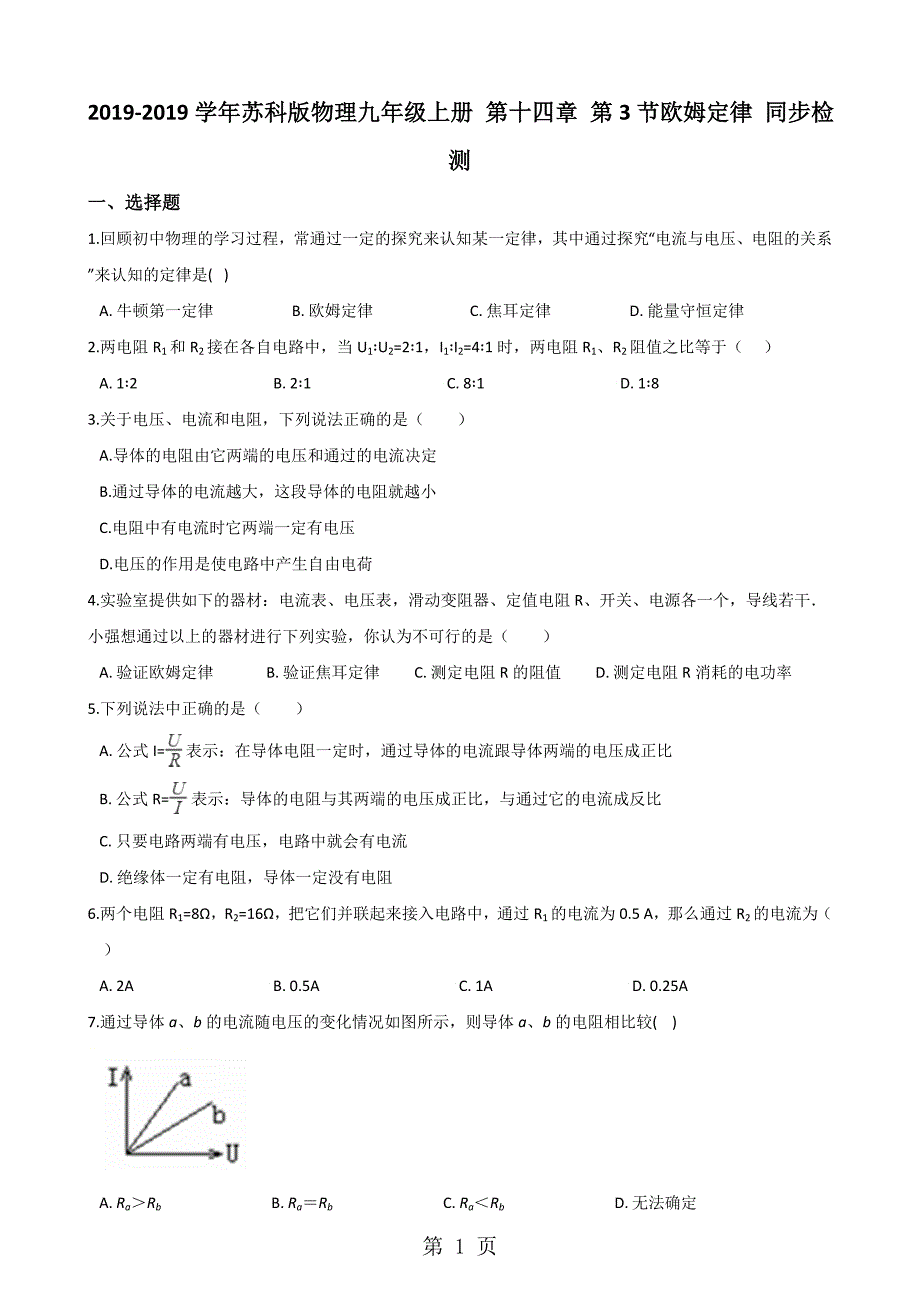 苏科版物理九年级上册欧姆定律同步检测_第1页