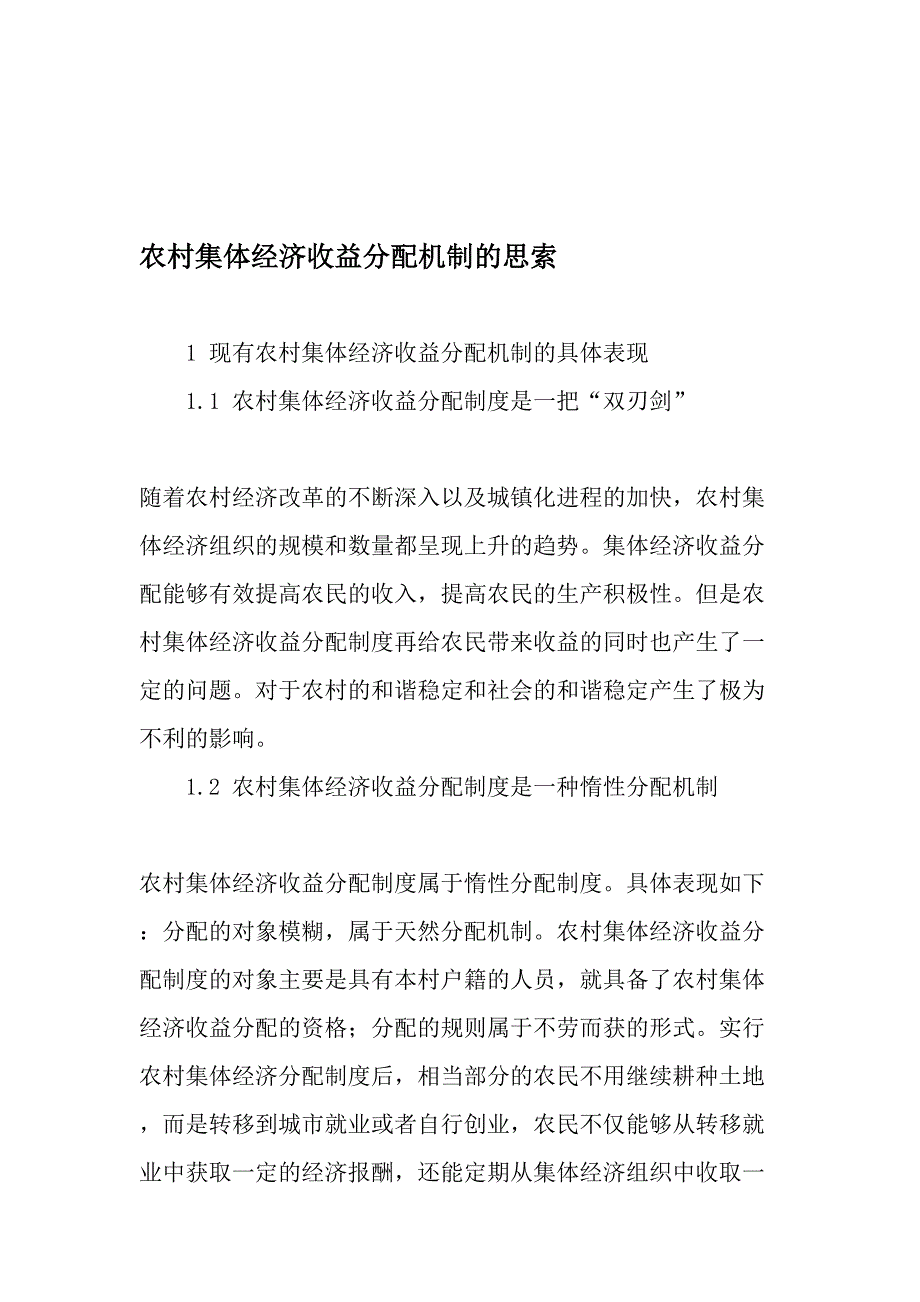 农村集体经济收益分配机制的思索-2019年文档_第1页