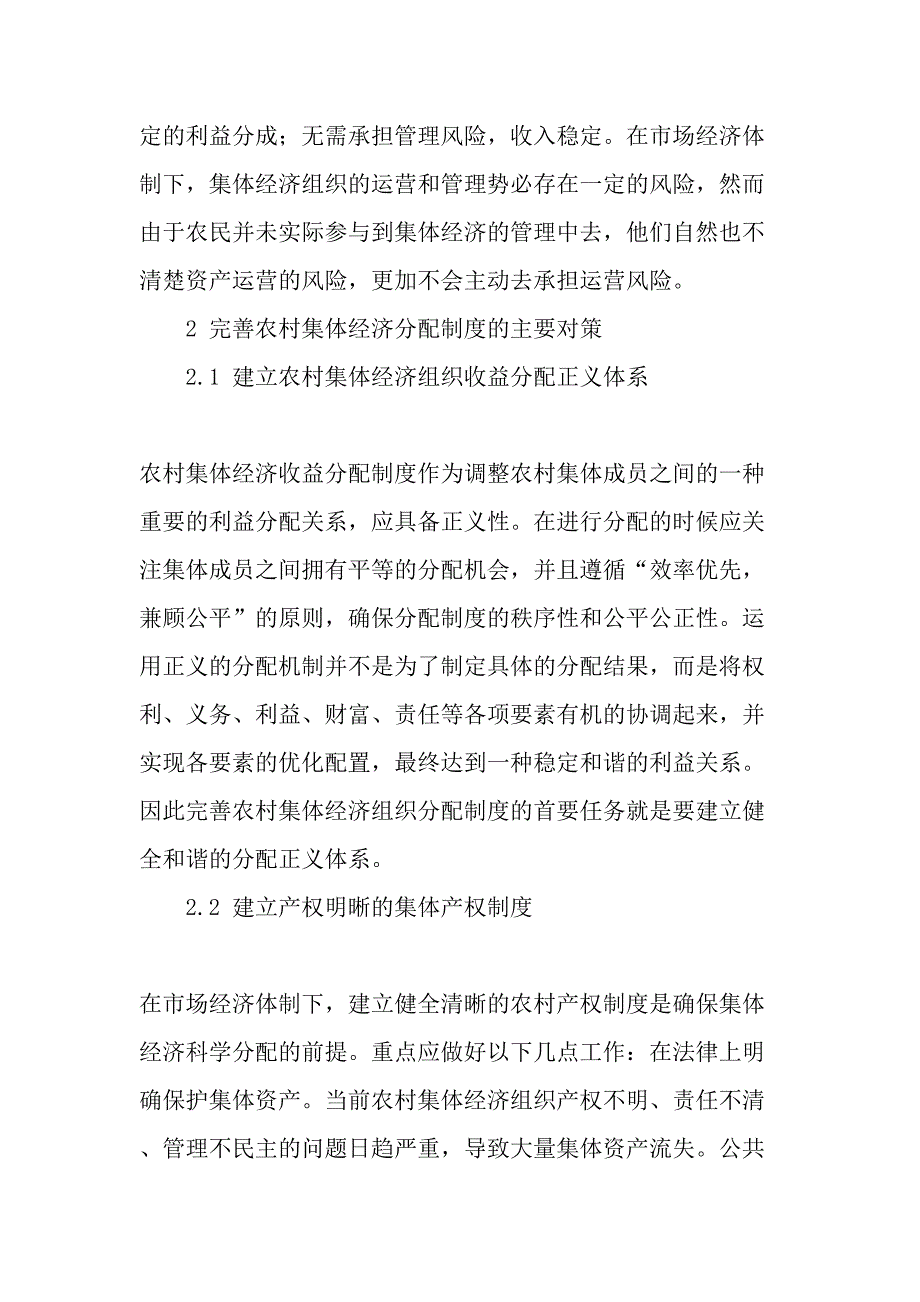 农村集体经济收益分配机制的思索-2019年文档_第2页