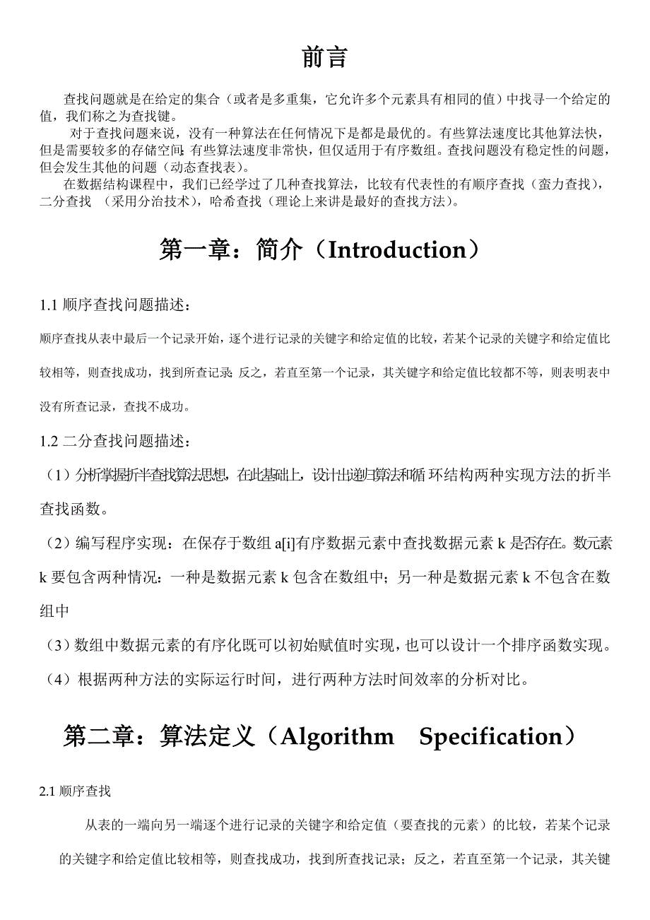 各种查找算法性能分析_第2页