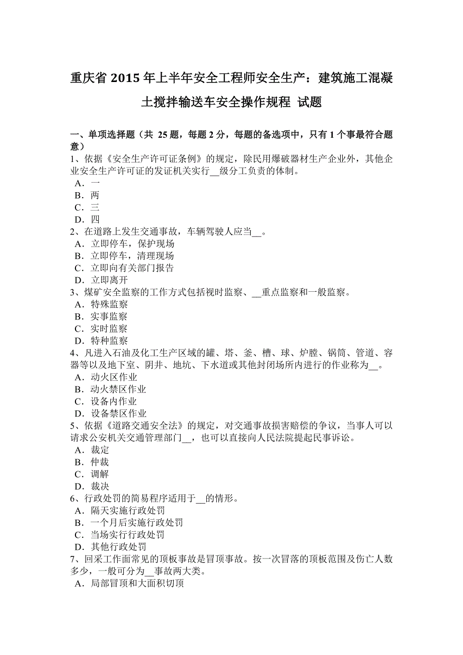 重庆省上半年安全工程师安全生产建筑施工混凝土搅拌输送车安全操作规程试题_第1页