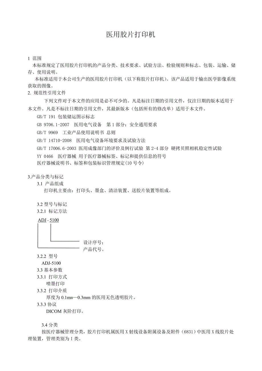 医用胶片打印机标准-xiu2_第3页