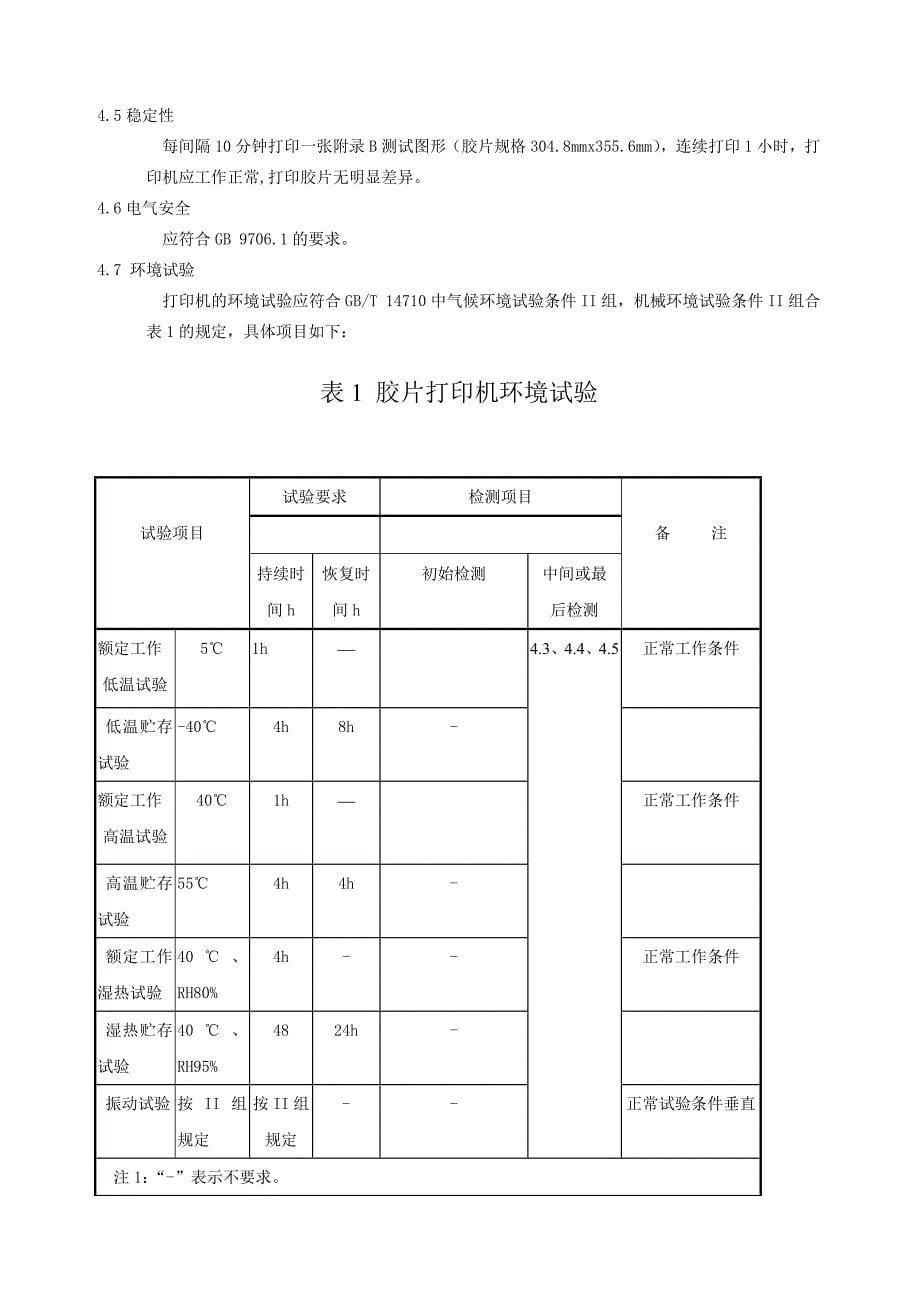 医用胶片打印机标准-xiu2_第5页