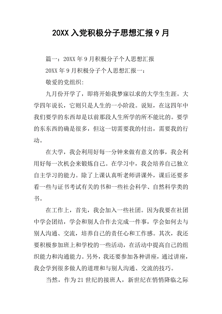 20xx入党积极分子思想汇报9月_第1页