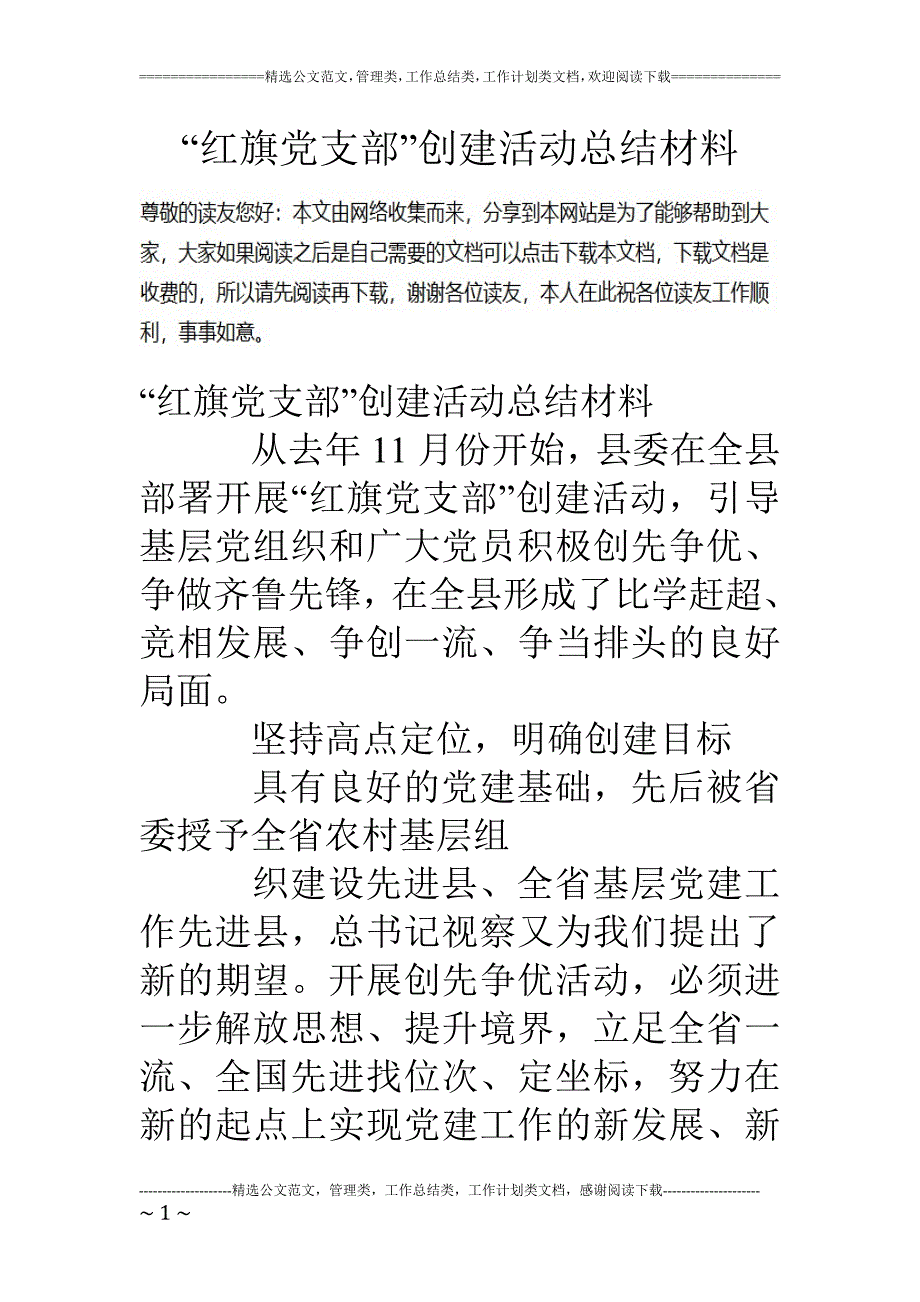 红旗党支部创建活动总结材料_第1页