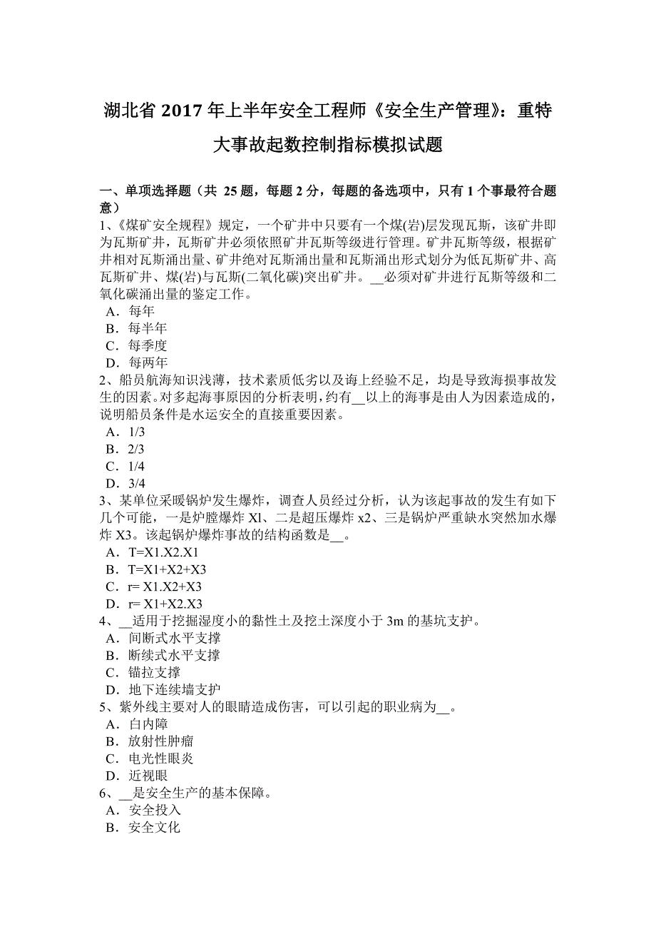 湖北省上半年安全工程师安全生产管理重特大事故起数控制指标模拟试题_第1页