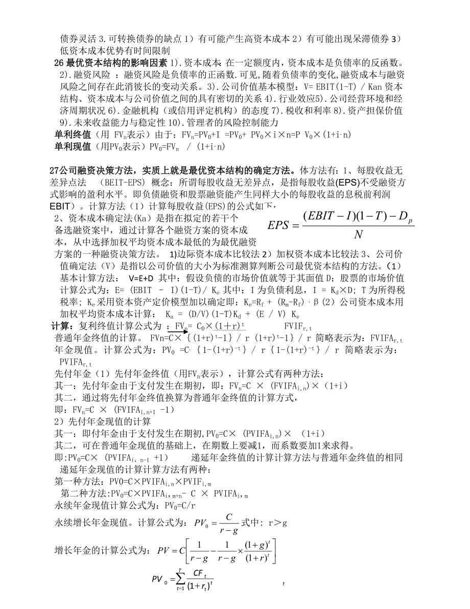 公司金融重点复习资料(1)_第4页