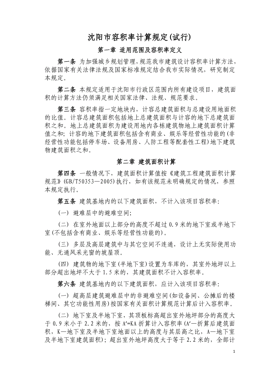 沈阳容积率计算规定试行适用范围及容积率定义第一条为_第1页