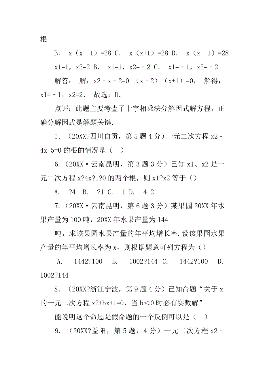 20xx中考数学分类汇编一元二次方程_第3页