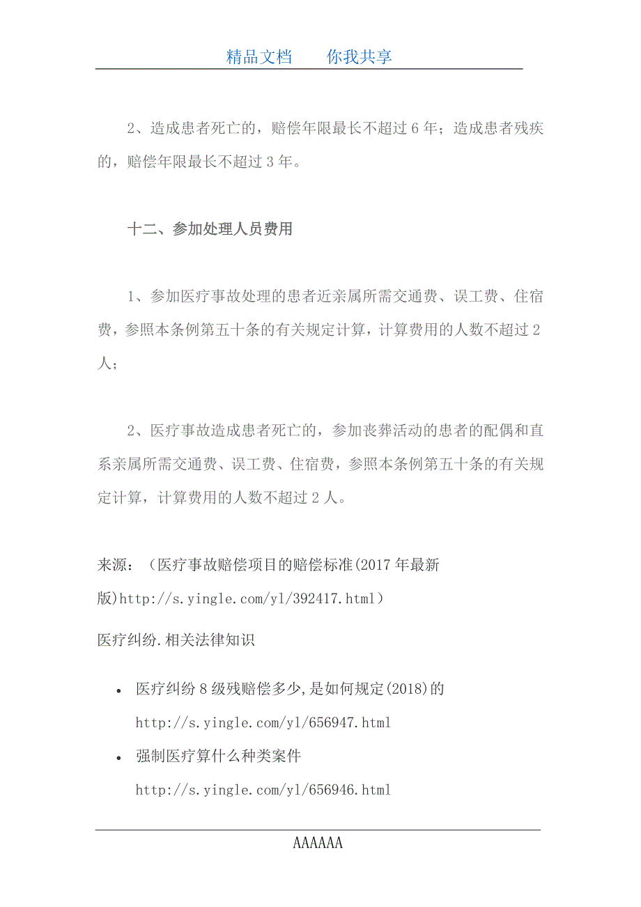 医疗事故赔偿项目的赔偿标准(2017年最新版)_第4页