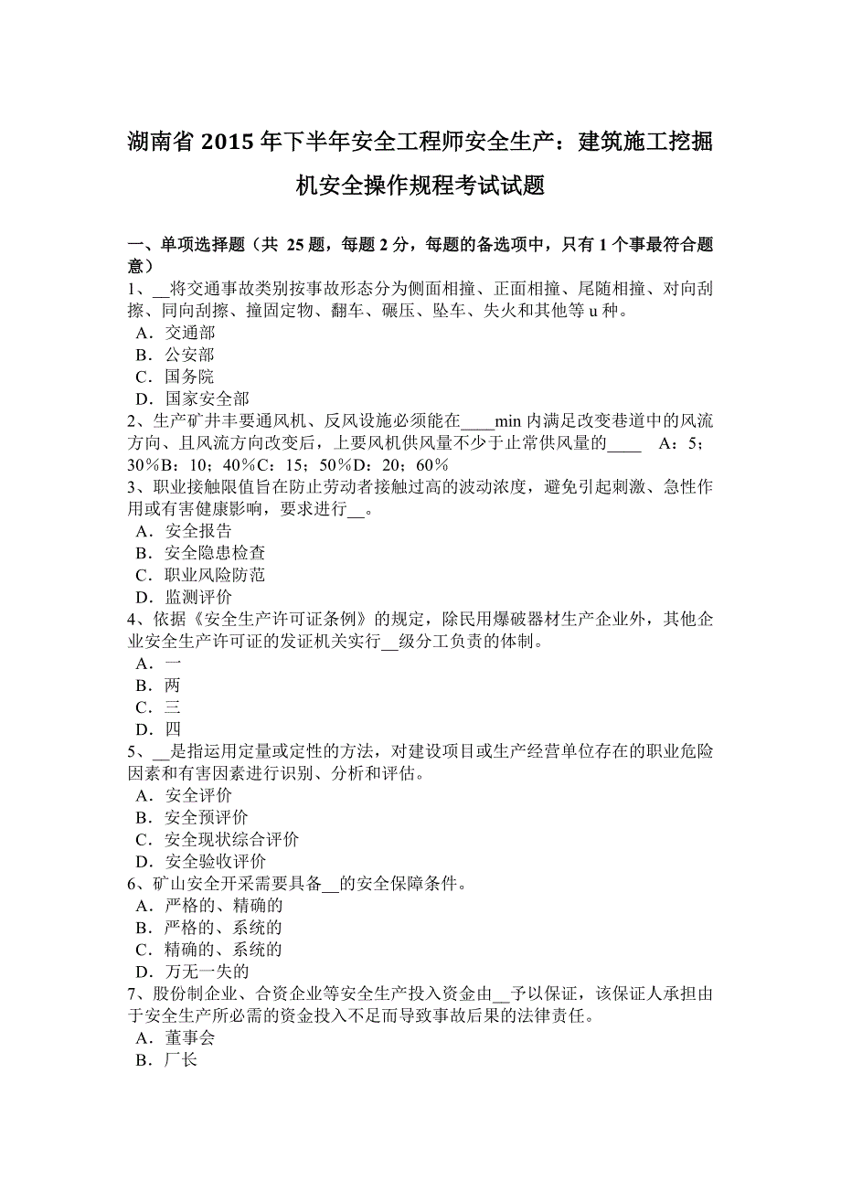 湖南省下半年安全工程师安全生产建筑施工挖掘机安全操作规程考试试题_第1页