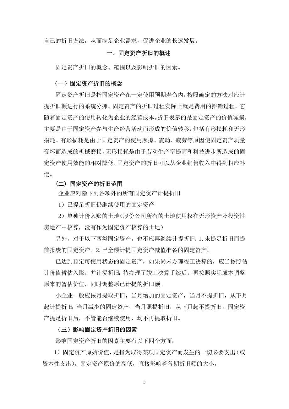 浅谈固定资产方法对企业税前利润的影响_第5页