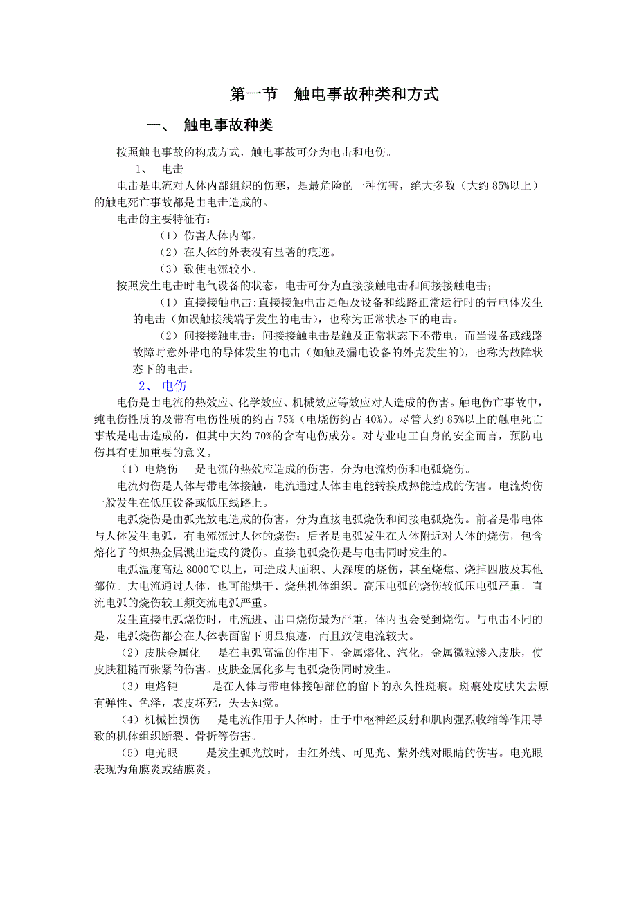 触电事故种类和方式_第1页