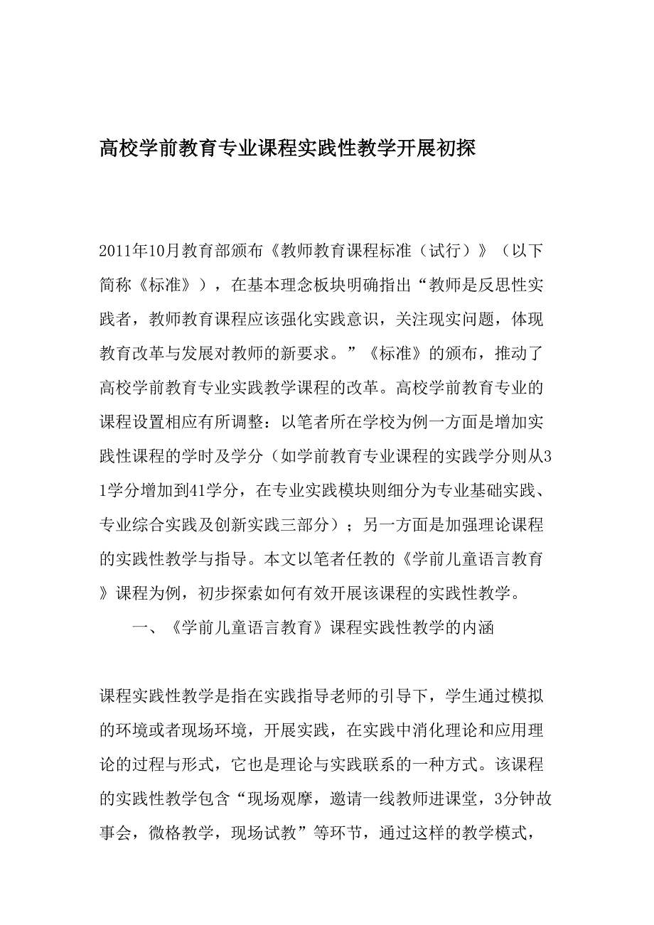 高校学前教育专业课程实践性教学开展初探精选教育文档_第1页