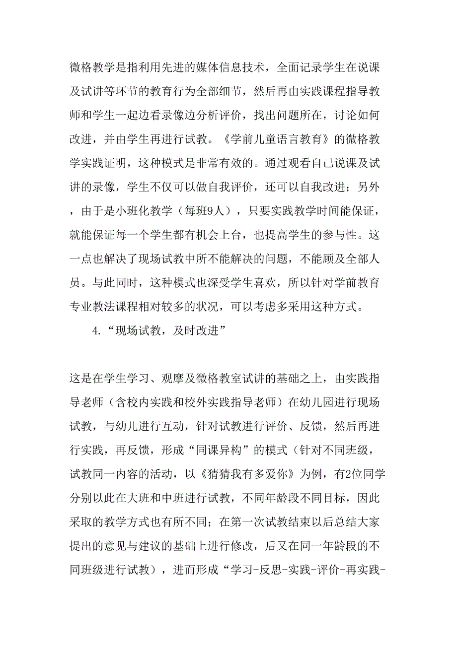 高校学前教育专业课程实践性教学开展初探精选教育文档_第4页