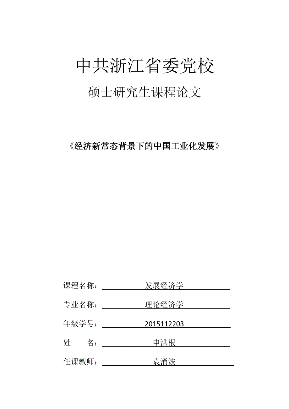 经济新常态背景下的中国工业化发展_第1页