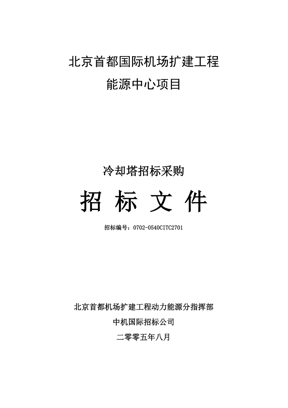 冷却塔招标文件(北京T3航站楼)_第1页