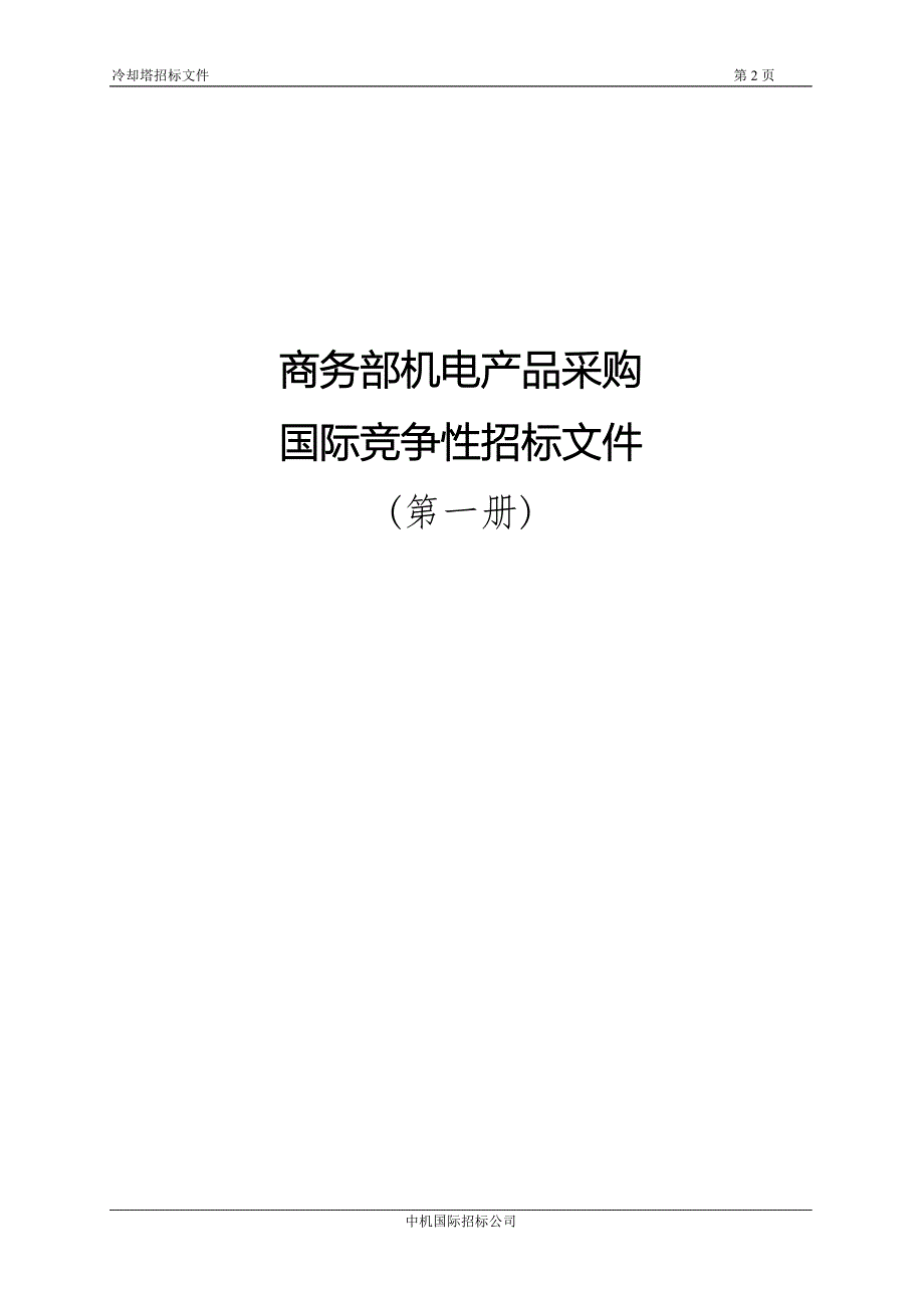 冷却塔招标文件(北京T3航站楼)_第3页