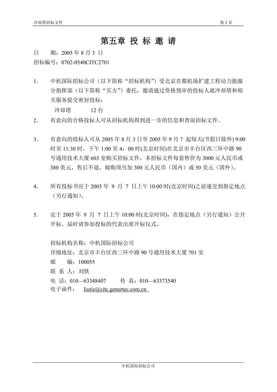 冷却塔招标文件(北京T3航站楼)_第5页