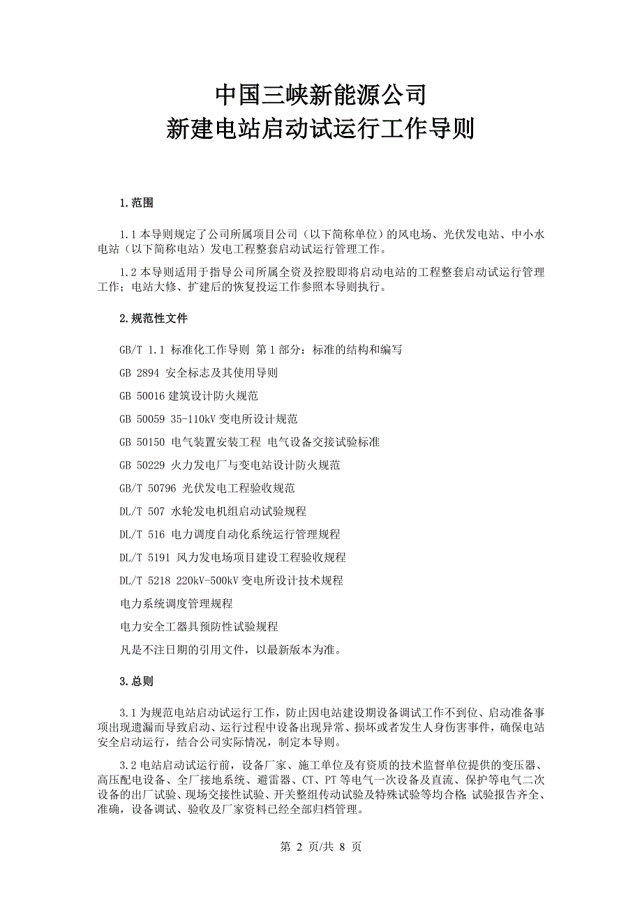 新建电站启动试运行工作导则资料_第4页