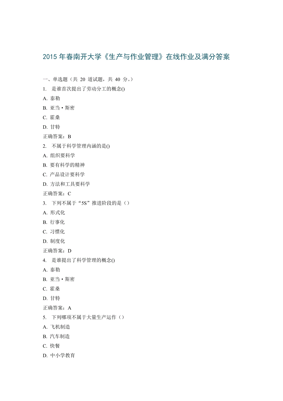 春南开大学生产与作业管理在线作业及满分答案1_第1页