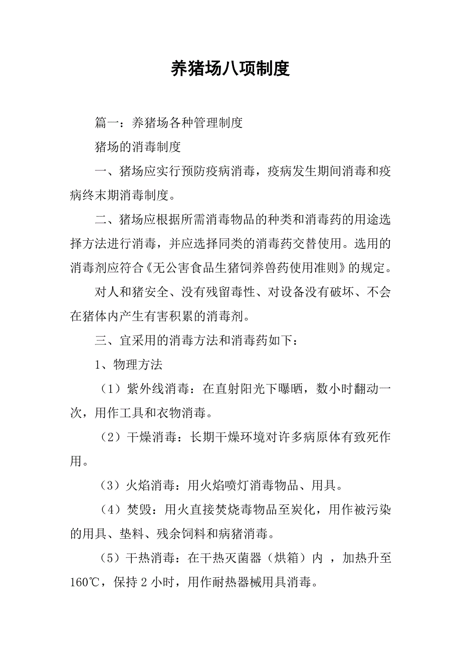 养猪场八项制度_第1页