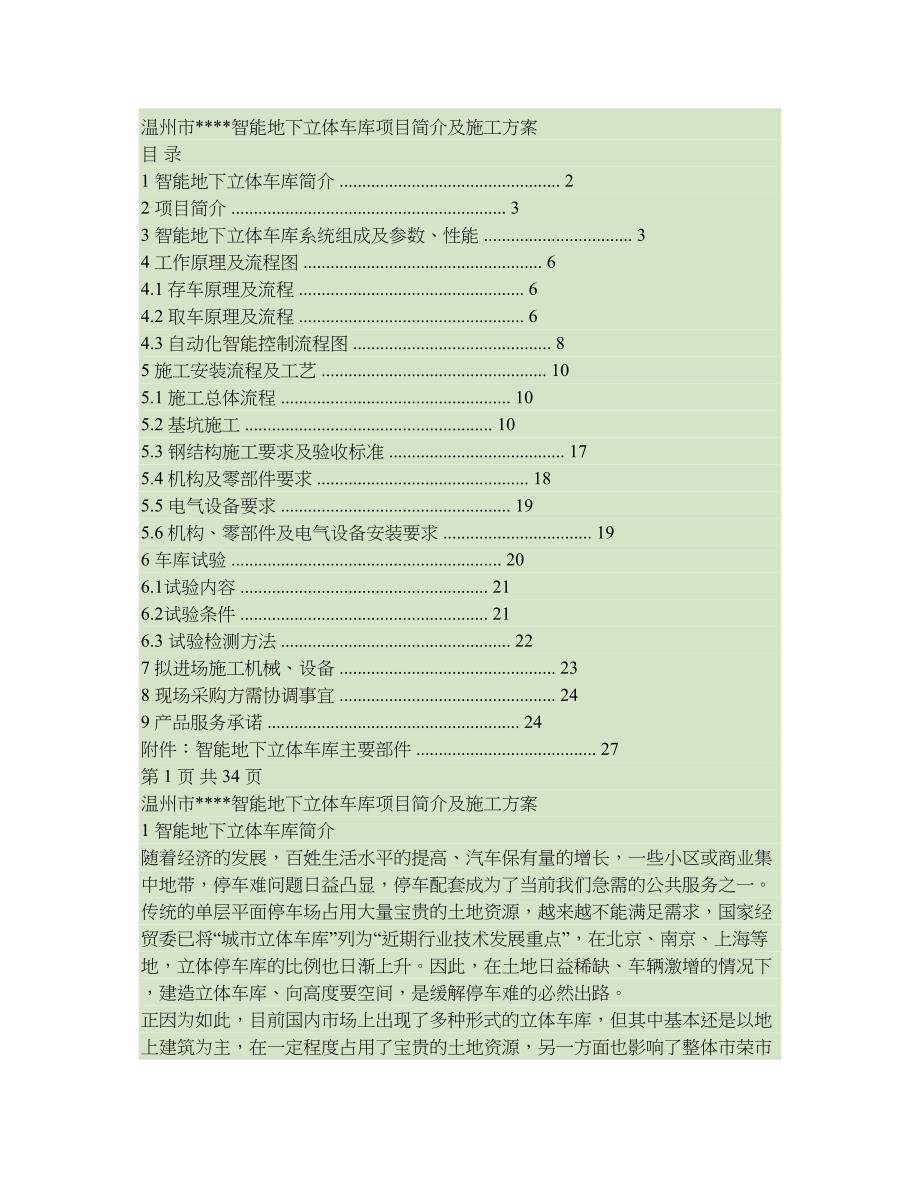 温州智能地下立体车库方案汇总_第1页