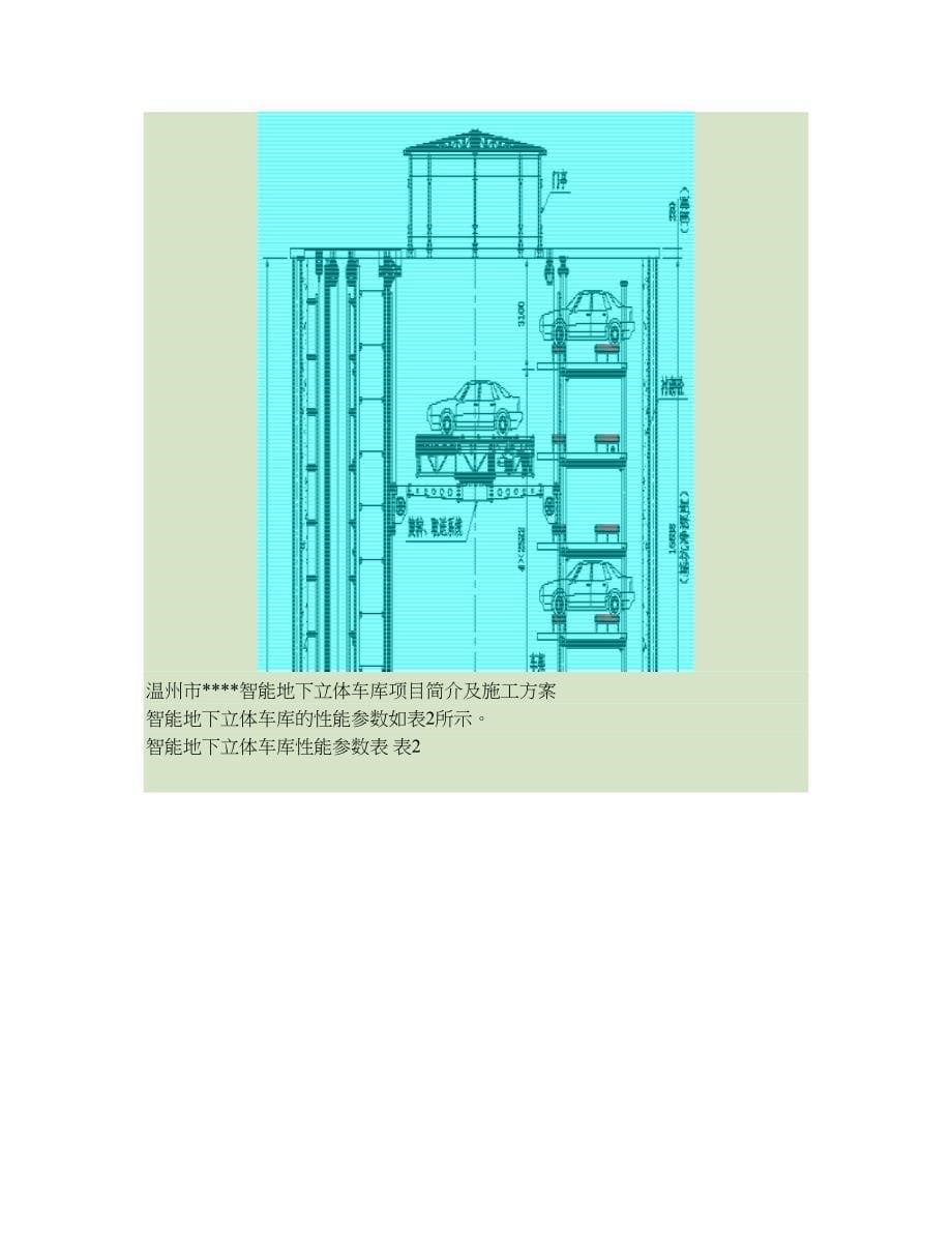 温州智能地下立体车库方案汇总_第5页