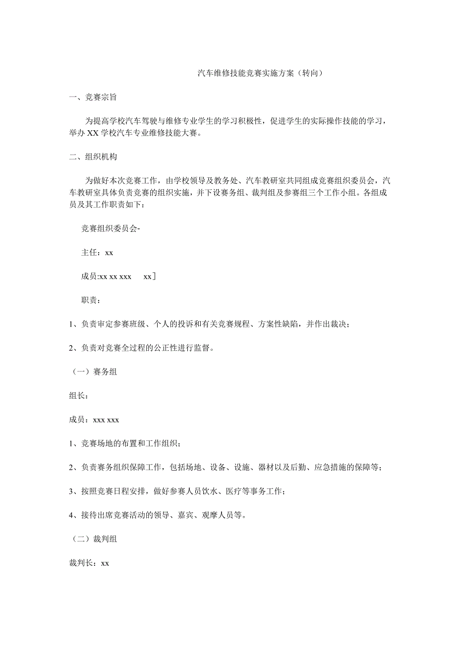 汽车维修技能竞赛实施方案转向_第1页