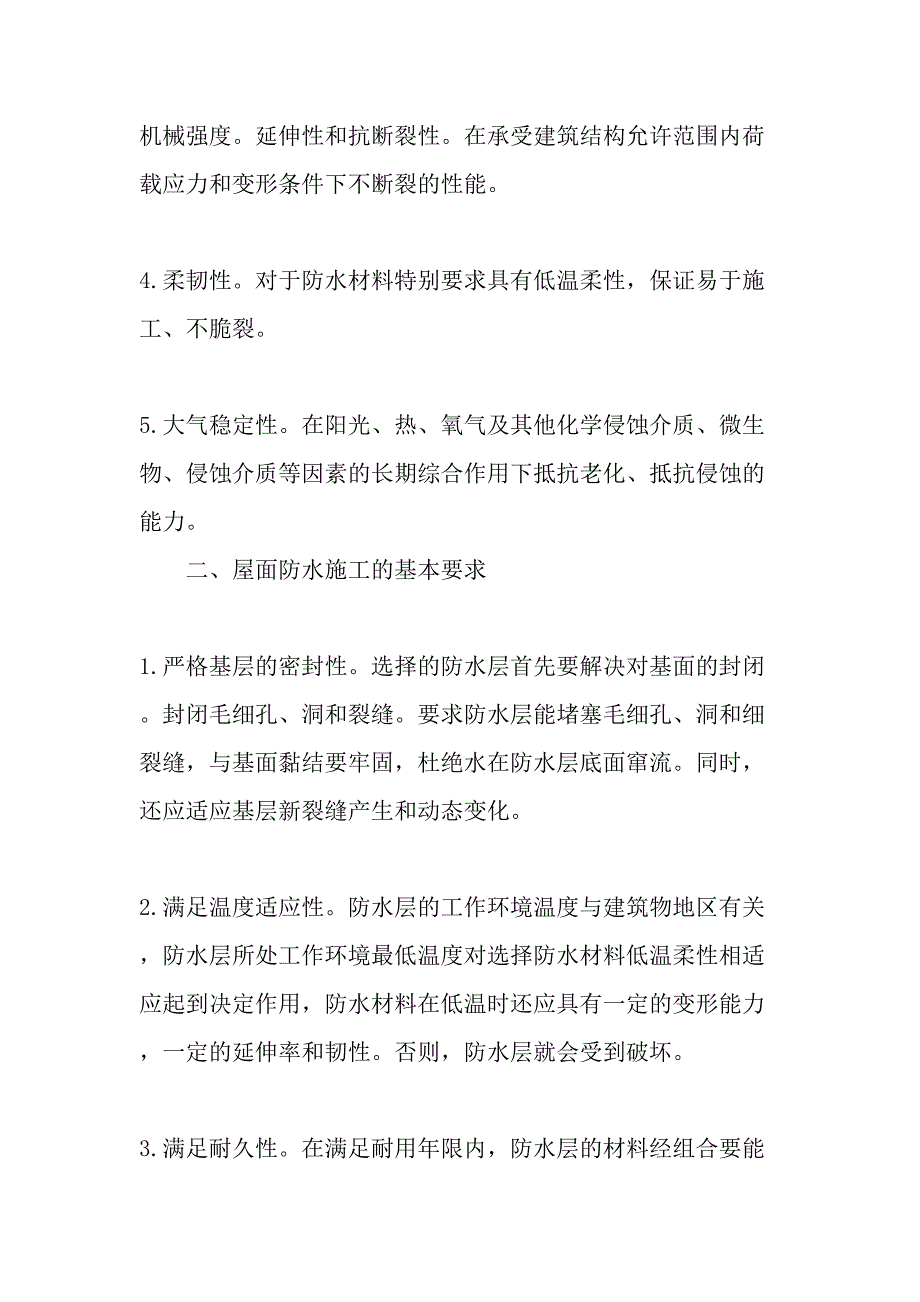 屋面卷材防水施工之我见-精选资料_第2页