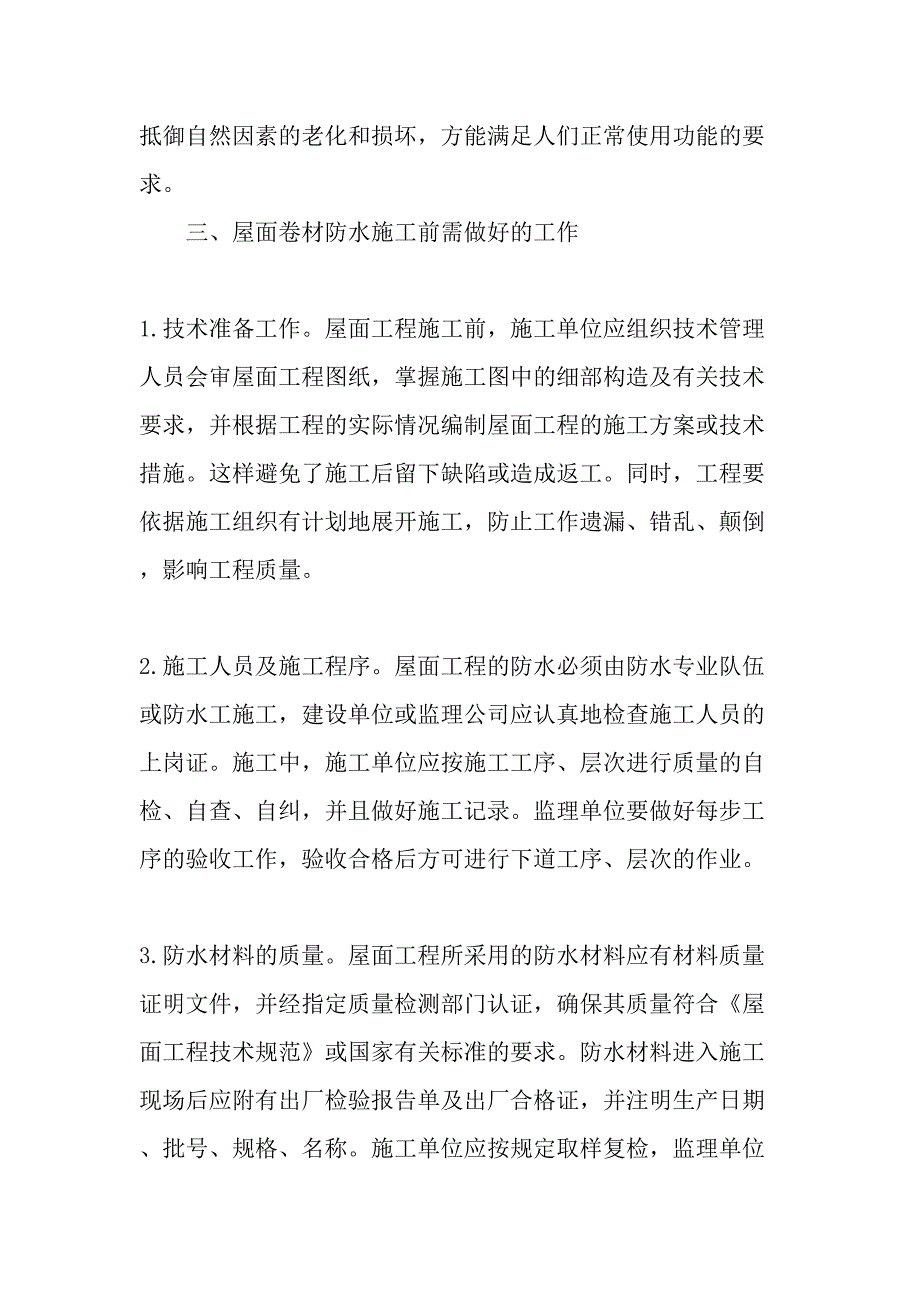 屋面卷材防水施工之我见-精选资料_第3页