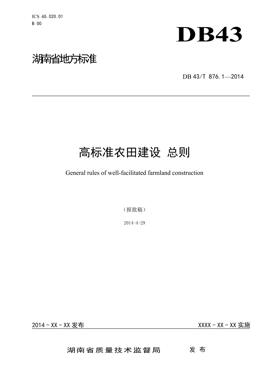 高标准农田建设总则_第1页