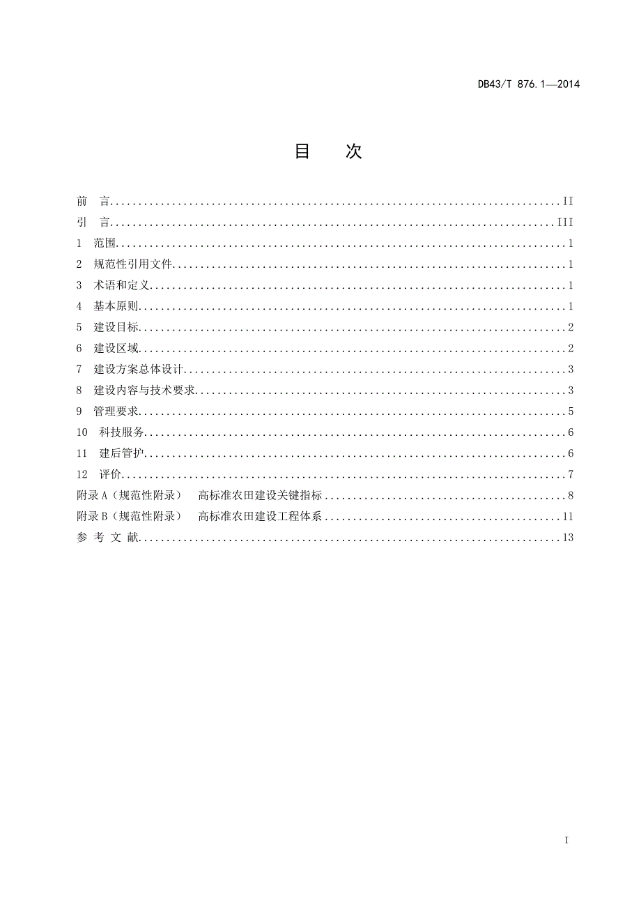 高标准农田建设总则_第3页